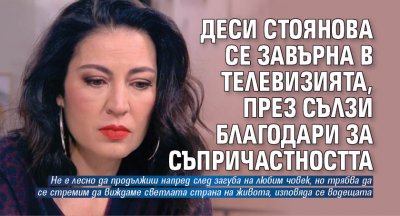 Деси Стоянова се завърна в телевизията, през сълзи благодари за съпричастността