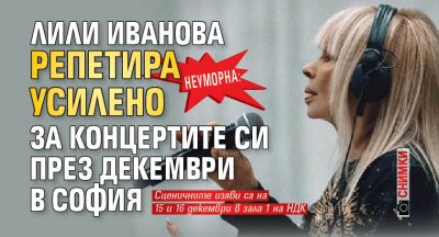 Неуморна: Лили Иванова репетира усилено за концертите си през декември в София (СНИМКИ)