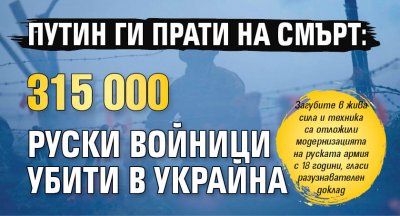 Путин ги прати на смърт: 315 000 руски войници убити в Украйна