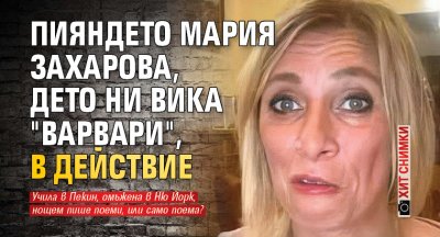Пияндето Мария Захарова, дето ни вика "варвари", в действие (ХИТ СНИМКИ)