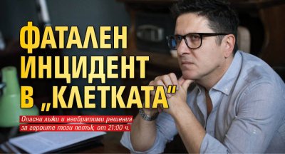Фатален инцидент в „Клетката“