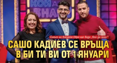 Сашо Кадиев се връща в Би Ти Ви от 1 януари