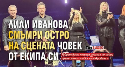 Лили Иванова смъмри остро на сцената човек от екипа си (Видео)