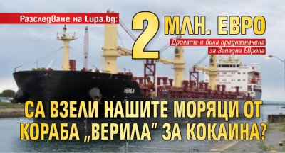 Разследване на Lupa.bg: 2 млн. евро са взели нашите моряци от кораба „Верила” за кокаина?