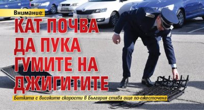 Внимание: КАТ почва да пука гумите на джигитите