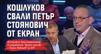 Кошлуков свали Петър Стоянович от екран