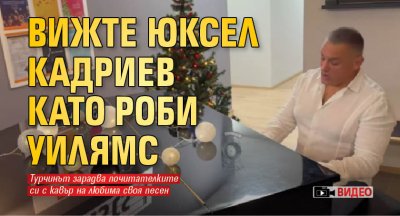 Вижте Юксел Кадриев като Роби Уилямс (Видео)