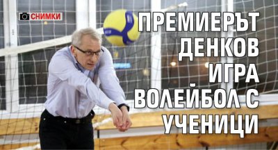 Премиерът Денков игра волейбол с ученици (СНИМКИ)