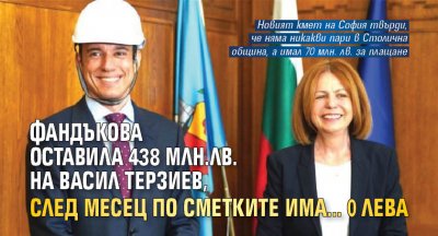 Фандъкова оставила 438 млн.лв. на Васил Терзиев, след месец по сметките има... 0 лева