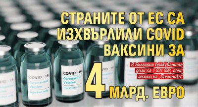 Страните от ЕС са изхвърлили Covid ваксини за 4 млрд. евро