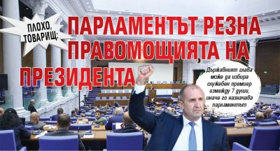 ПЛОХО, ТОВАРИЩ: Парламентът резна правомощията на президента 