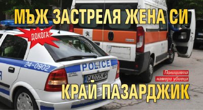 Докога? Мъж застреля жена си край Пазарджик 