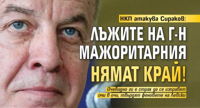 НКП атакува Сираков: Лъжите на г-н Мажоритарния нямат край!