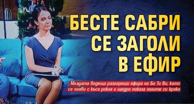 Бесте Сабри се заголи в ефир