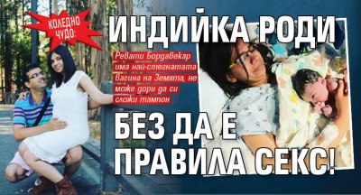 КОЛЕДНО ЧУДО: Индийка роди без да е правила секс!