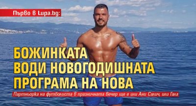 Първо в Lupa.bg: Божинката води новогодишната програма на Нова