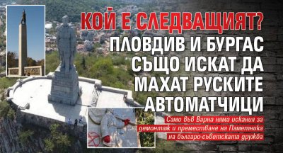 КОЙ Е СЛЕДВАЩИЯТ? Пловдив и Бургас също искат да махат руските автоматчици
