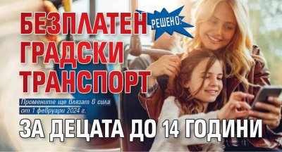 Решено: Безплатен градски транспорт за децата до 14 години