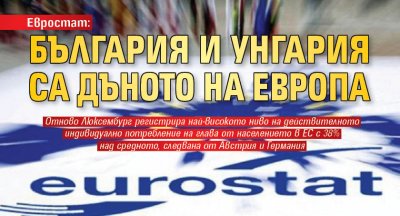 Евростат: България и Унгария са дъното на Европа