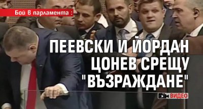 Бой в парламента: Пеевски и Йордан Цонев срещу "Възраждане" (ВИДЕО)