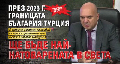 ГДБОП: През 2025 г. границата България-Турция ще бъде най-натоварената в света