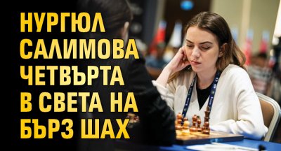 Нургюл Салимова завърши на четвърто място на световното първенство по