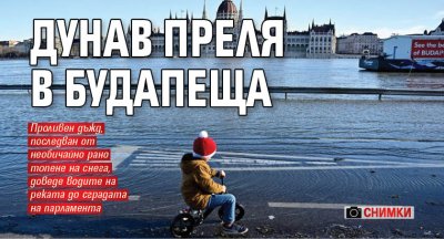 Глобално затопляне: Дунав преля в Будапеща (снимки)