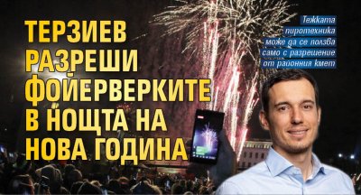 Кметът на София Васил Терзиев разреши пиротехниката за Нова година