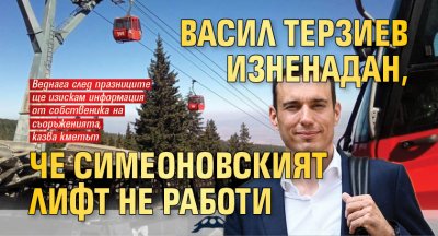 Васил Терзиев изненадан, че Симеоновският лифт не работи