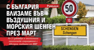 Румъния: С България влизаме във въздушния и морския Шенген през март 