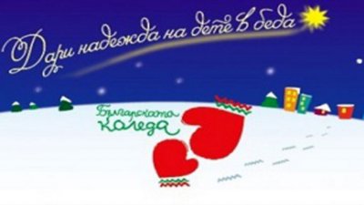 Започна традиционният благотворителен спектакъл Българската Коледа под патронажа на президента