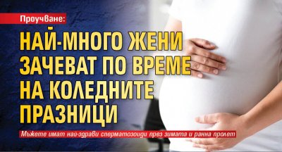 Проучване: Най-много жени зачеват по време на коледните празници