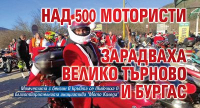 Над 500 мотористи зарадваха Велико Търново и Бургас