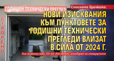 Стягайте бричките: Нови изисквания към пунктовете за годишни технически прегледи влизат в сила от 2024 г.