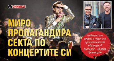 Миро пропагандира секта по концертите си (Снимки)