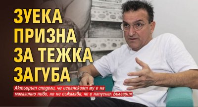 Зуека призна за тежка загуба