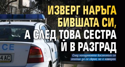 Изверг наръга бившата си, а след това сестра й в Разград