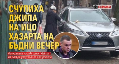 Счупиха джипа на Ицо Хазарта на Бъдни вечер (снимки)