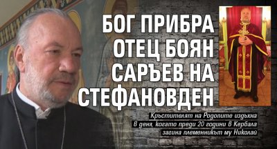 Бог прибра отец Боян Саръев на Стефановден