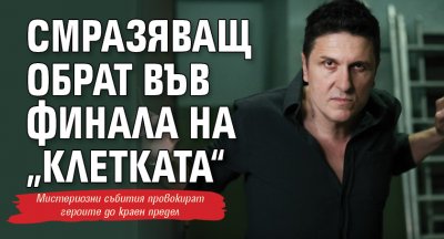 Смразяващ обрат във финала на „Клетката“