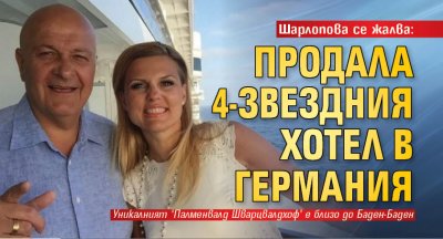 Шарлопова се жалва: Продала 4-звездния хотел в Германия 