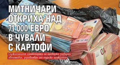 Митничари откриха над 71 000 евро в чували с картофи