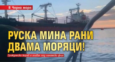 В Черно море: Руска мина рани двама моряци!