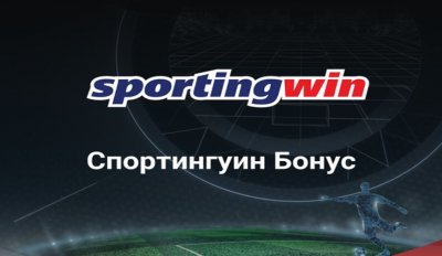 С кой бонус код Sportingwin дава безплатен залог