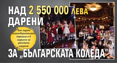 Над 2 550 000 лева дарени за „Българската Коледа”
