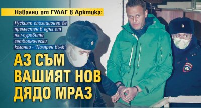Навални от ГУЛАГ в Арктика: Аз съм вашият нов дядо Мраз
