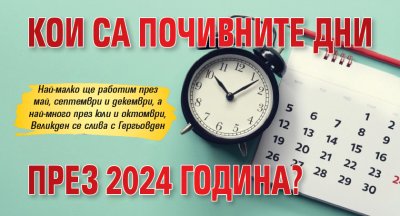 Кои са почивните дни през 2024 година?