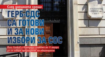 След днешната среща: ГЕРБ-СДС са готови и за нови избори за СОС