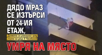 Дядо Мраз се изтърси от 24-ия етаж, умря на място