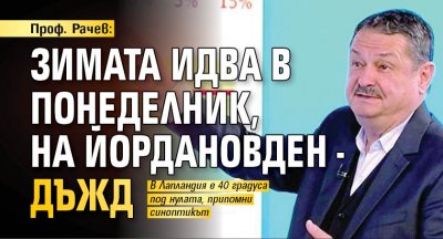 Проф. Рачев: Зимата идва в понеделник, на Йордановден - дъжд